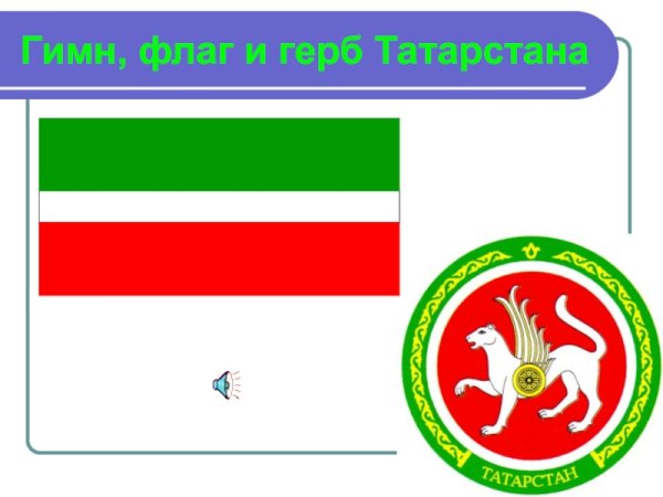 Символика Татарстана герб