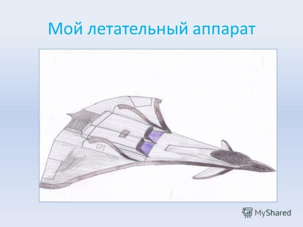 Мой летательный аппарат