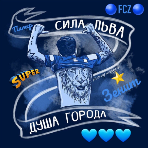 Символ Зенита Лев