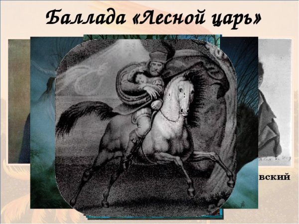 Иллюстрация к балладе Лесной царь