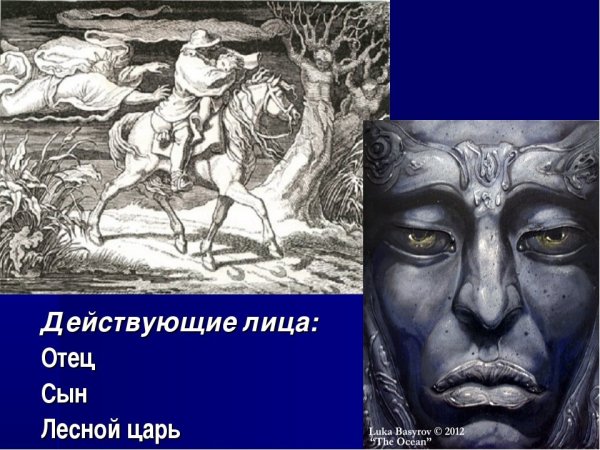 Рисунок к балладе Лесной царь ф Шуберта