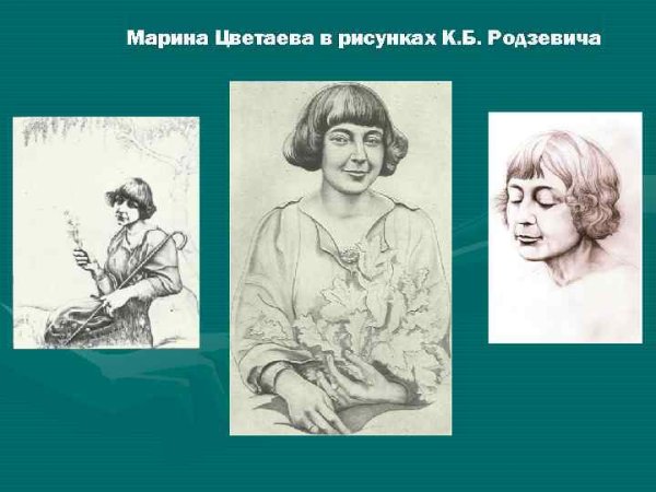Марина Цветаева портрет Константина Родзевича