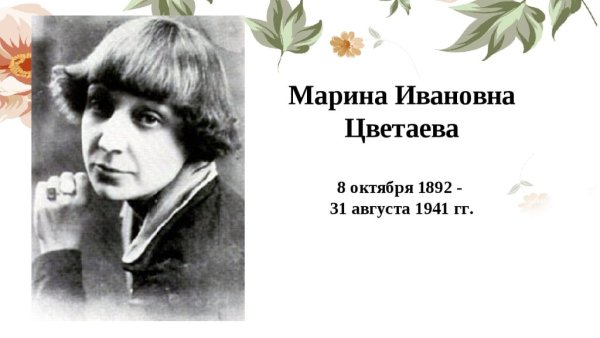 Марина Цветаева портрет