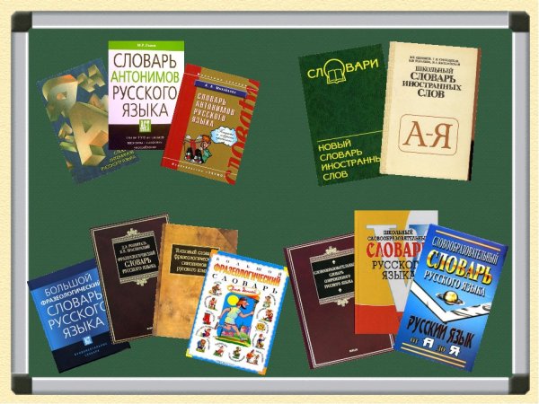 Мир словарей