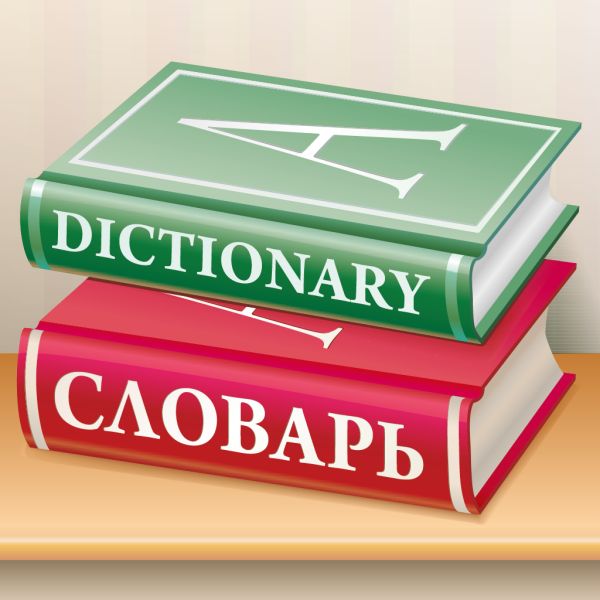 Словарь клипарт