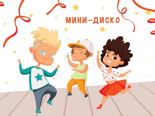 Картинка для детской дискотеки