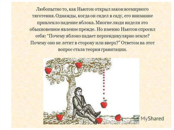 Ньютон закон Всемирного тяготения яблоко