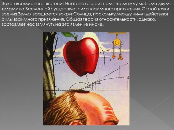 Теория Всемирного тяготения Ньютона