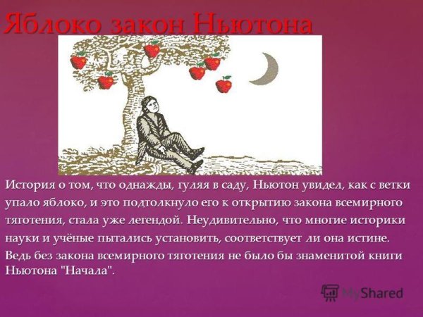 Закон тяготения яблоко