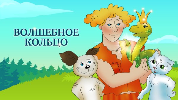 Волшебное колечко