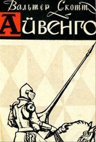 Вальтер Скотт Айвенго иллюстрации