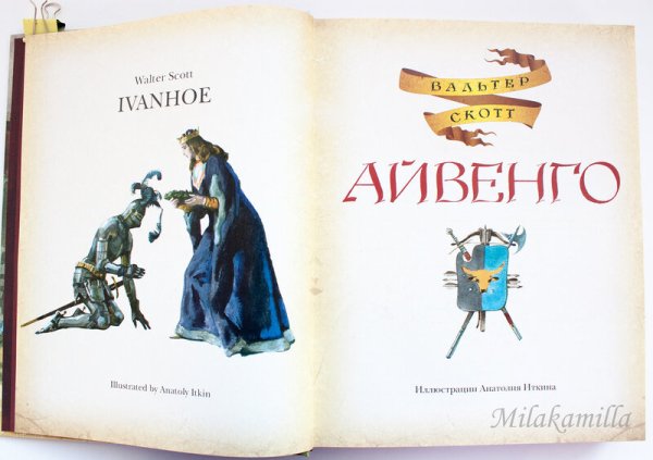 Рисунки к книге Айвенго Вальтер Скотт