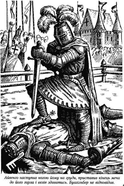 Вальтер Скотт Айвенго иллюстрации Кускова