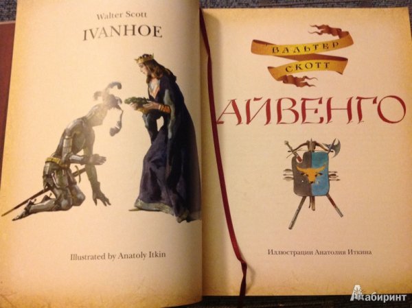 Вальтер Скотт иллюстрации к произведениям