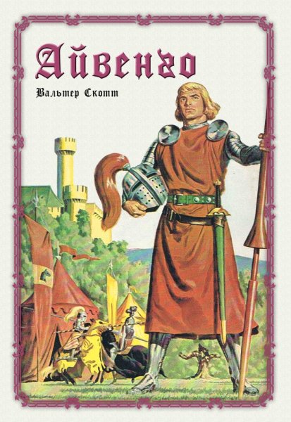 Скотт Вальтер "Айвенго: Роман"