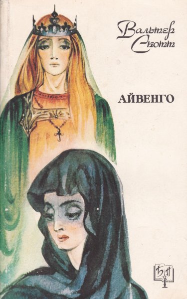 Вальтер Скотт Айвенго Ревекка