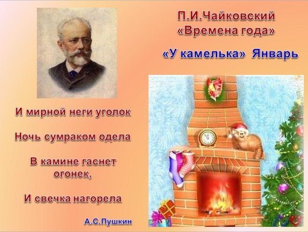 Январь у камелька Чайковский