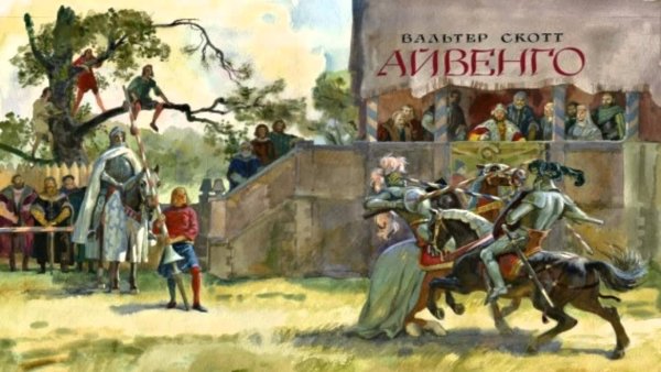 Скотт Вальтер "Айвенго: Роман"