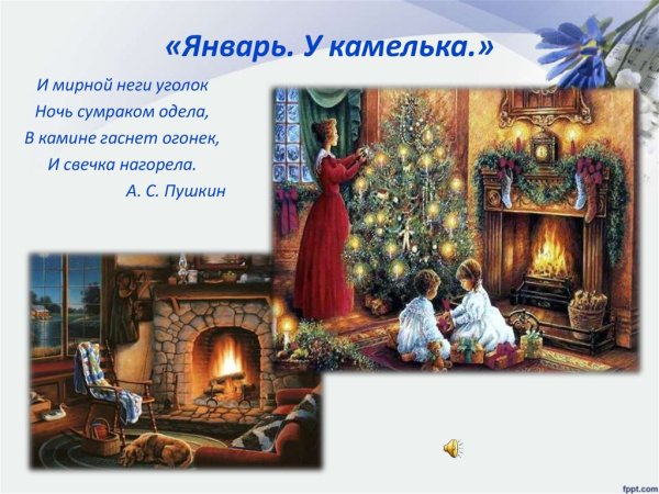 У камелька январь п.и Чайковского