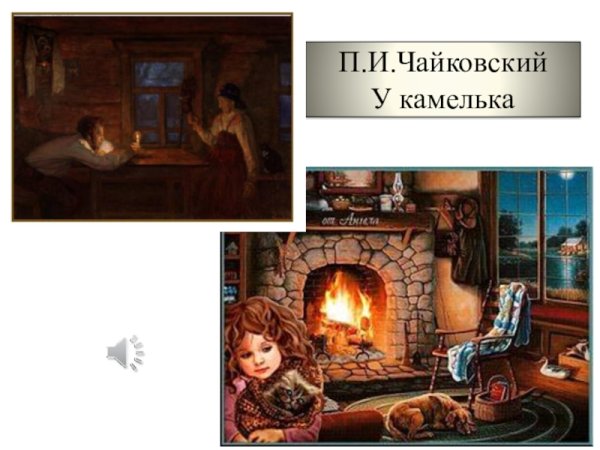 У камелька Чайковский
