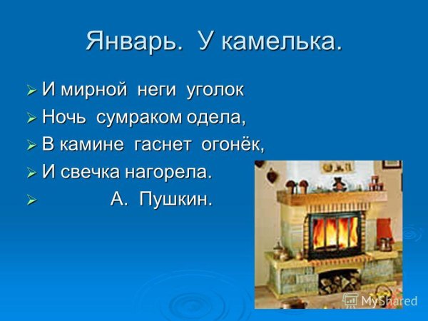 У камелька Чайковский