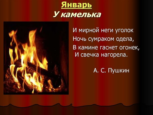 Январь у камелька Чайковский