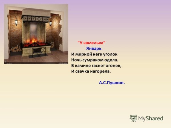 У камелька Пушкин Чайковский