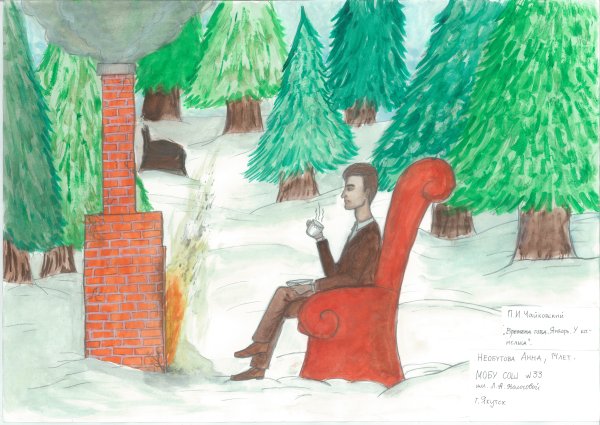 Иллюстрация у камелька Чайковский