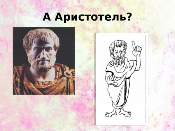 Аристотель иллюстрация