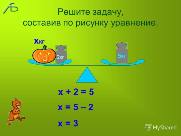 Придумать задачу на составление уравнения