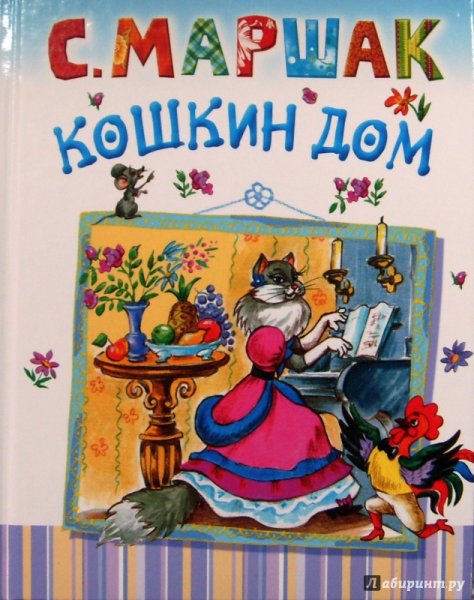 Кошкин дом Мащак книга