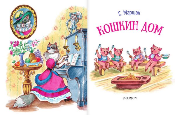 С Я Маршак сказки Кошкин дом