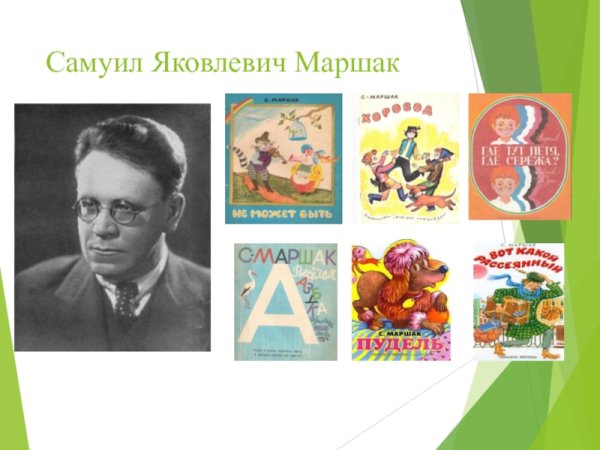 Самуил Маршак 2 класс