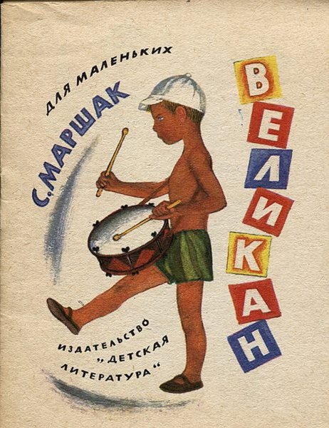 Великан стихотворение Маршак
