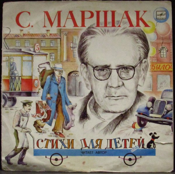 С Я Маршак
