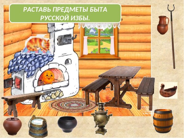 Русский быт для дошкольников