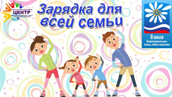 Зарядка всей семьей