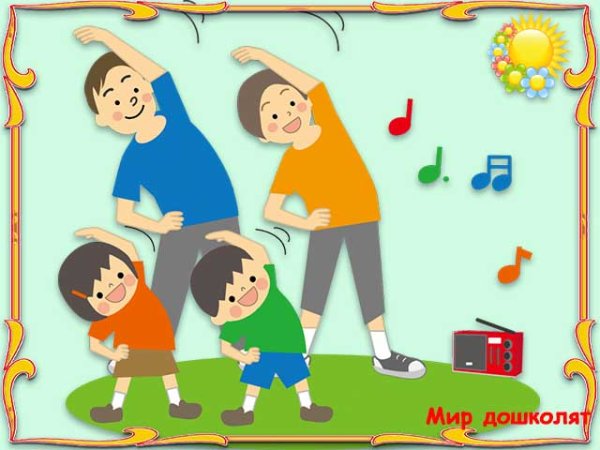 Рисунок семейная зарядка для детей