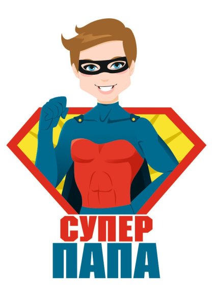 Папа Супергерой