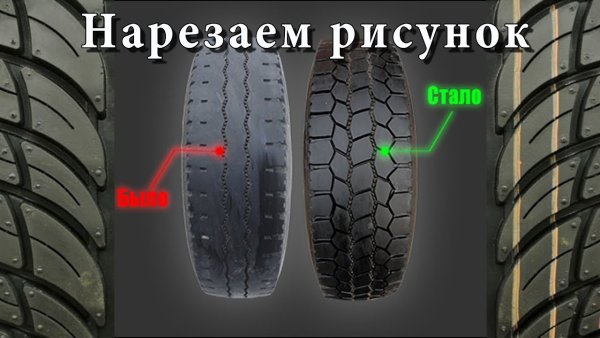 Нарезка рисунка протектора