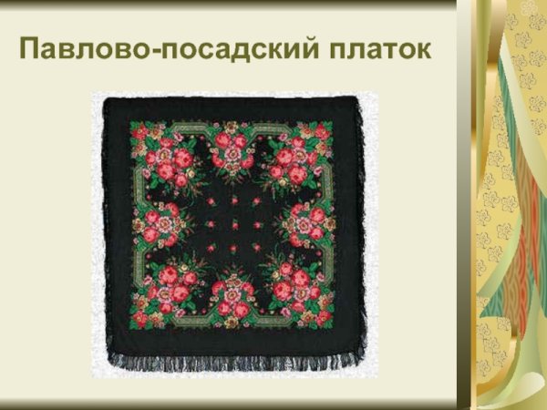 Мамин платок