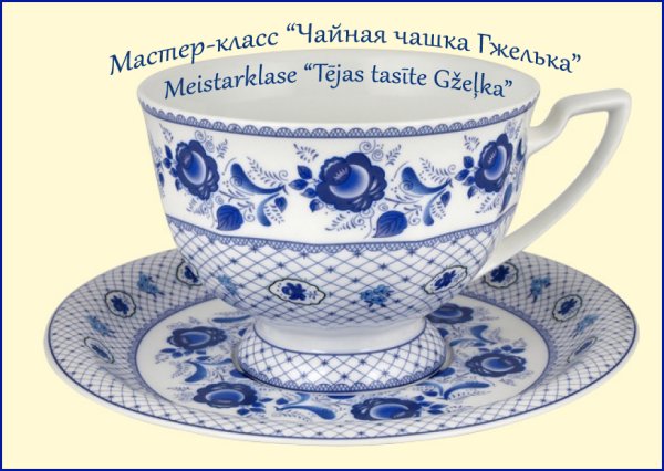 Чайная пара Гжель завод Гжель