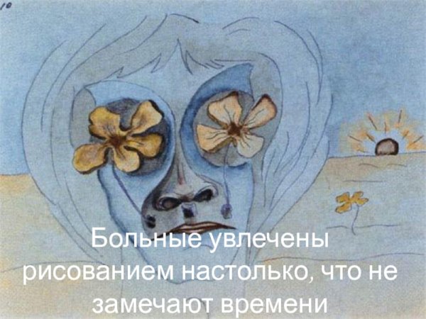 Искусство душевнобольных