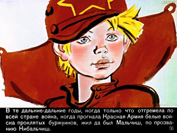 Мальчиш Кибальчиш тайна