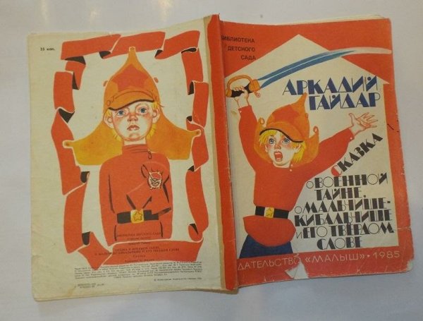 Сказка о Мальчише-Кибальчише