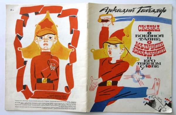 Сказка о военной тайне о Мальчише-Кибальчише и его твердом слове