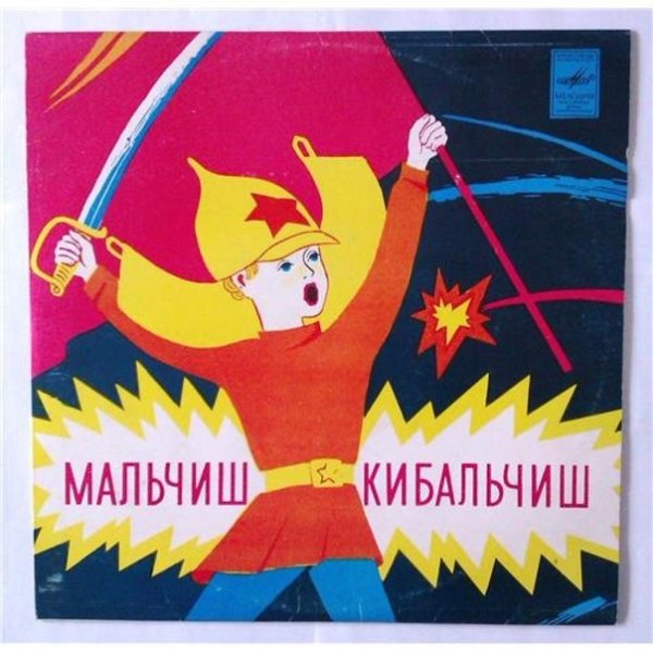 Военная тайна Мальчиш Кибальчиш мультфильм Мальчиш