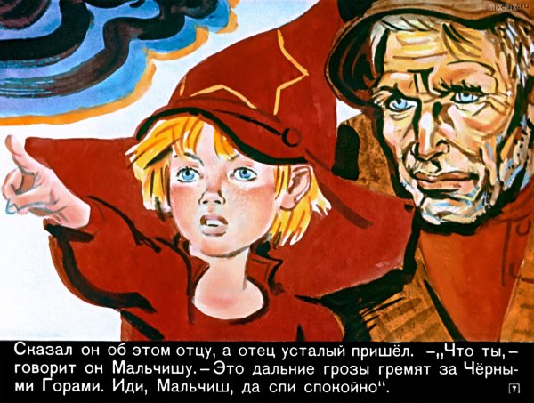 Сказка о военной тайне о Мальчише-Кибальчише и его твердом слове