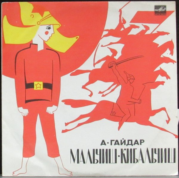 Аркадий Гайдар Мальчиш Кибальчиш