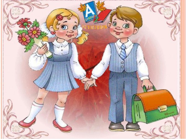 Первоклассник рисунок